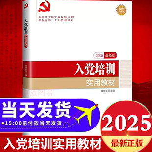 2025年入党培训实用教材 入党积极分子培训教材预备党员发展对象新编高校大学生党课纪实指导手册细则条例培训教程