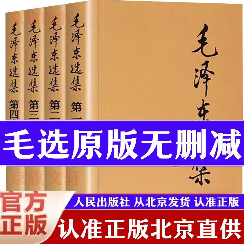 【官方正版】毛泽选集全集无删减版人民出版社毛选全集文选文集全卷原版全套老旧版毛语录选集旧书精装诗词第一卷67版五年66年卷91,书籍/杂志/报纸,党政读物,淘宝优惠券,粉丝福利购,淘宝优惠卷
