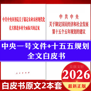 2026年中央一号文件单行本+十五五规划建议单行本白皮书全文辅导读本原文政府工作报告全国两会辅导读本学习问答文件汇编解读