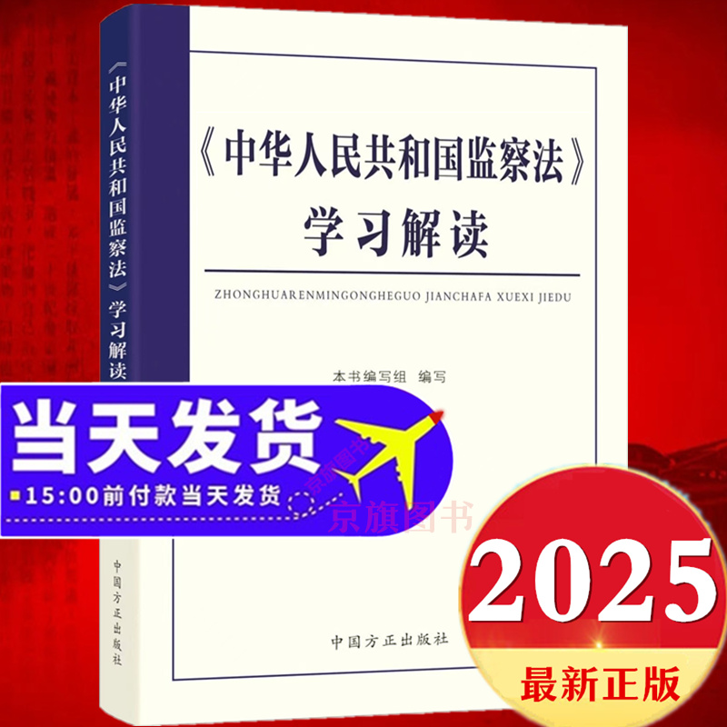 2025年新修订中华人民共和国监察法学习解读最新版中国纪检监察法新旧对照法律法规一本通监查法解读与适用实施条例释义案例问答