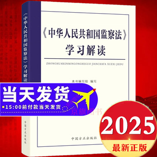 2025年新修订中华人民共和国监察法学习解读最新版中国纪检监察法新旧对照法律法规一本通监查法解读与适用实施条例释义案例问答