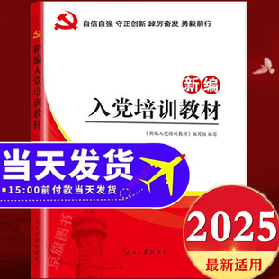 入党培训教材2025年适用最新版积极分子党员发展对象申请书思想汇报二十大修订大学生高校党课培训班教材课本
