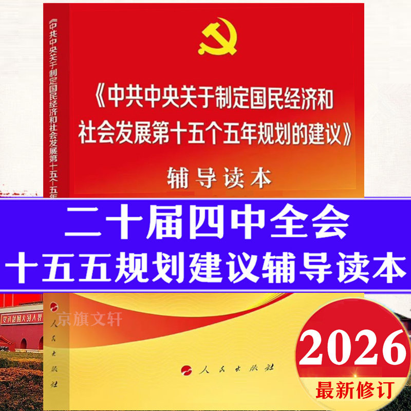【2026新修订】二十届四中全会建议辅导读本学习辅导百问文件公报汇编十五五规划解读全文第十五个五年大战略计划十五五与2035中国