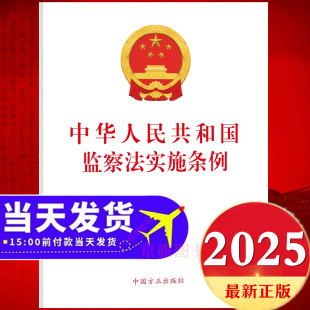2025最新版中华人民共和国监察法实施条例中国方正出版社新监察法及相关法律法规新旧对照一本通解读与适用释义案例问答学习解读