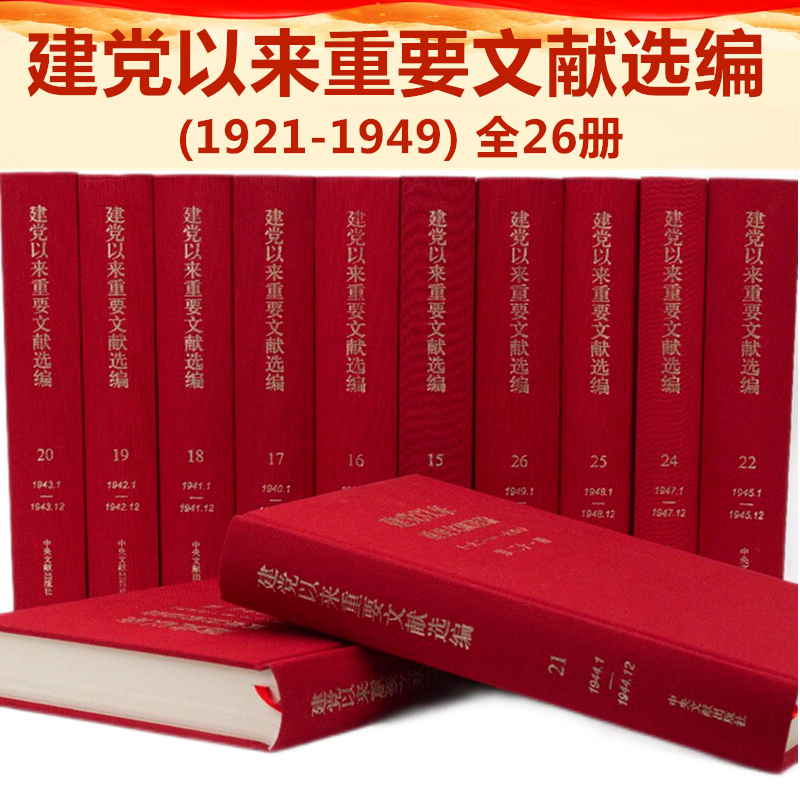建党以来重要文献选编精装版建国文献书籍决议文件文集选集汇编