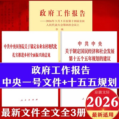2026年政府工作报告+中央一号文件单行本+十五五规划建议单行本白皮书全文辅导读本原文全国两会辅导读本学习问答文件汇编解读