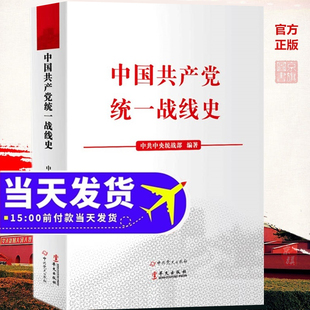 中国统一战线史 统战工作条例 历史简史教程 知识手册 统战部编著