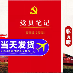 2026年党员学习笔记本 党员会议记录本 党员学习记录本 党课培训党建活动理论教育党员干部工作手册定制2025年套装书籍