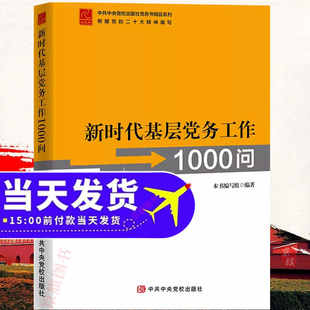 新时代基层党务工作1000问 培训教材实用指南党支部9787503573545