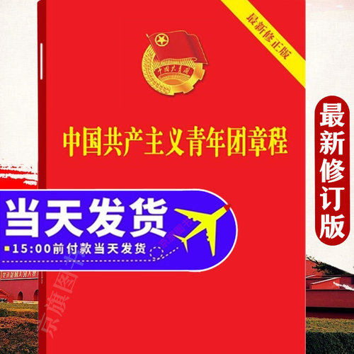 2026年最新版中国共青团章程手册团员共产主义青年团新团章团徽团章