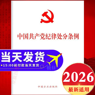 2026年适用中国国产党纪律处分条例单行本32开党纪学习教育条令书籍用书处罚条例处分释义