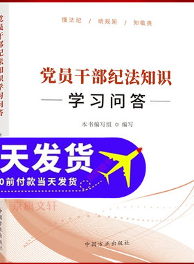 党员干部纪法知识学习问答2026年新书纪法适用研究纪律处分条例处罚条例党纪学习教育案例纪检监察应知应会廉洁文化书籍工作手册