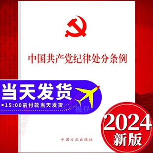 2024中国国产党纪律处分条例单行本32开党纪学习教育条令书籍用书