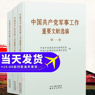 全3卷党的军事工作重要文献选编3册论强军兴军思想纲要三文集文选