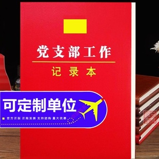 2025年党支部工作会议记录本党建活动学习笔记本基层党务实用手册