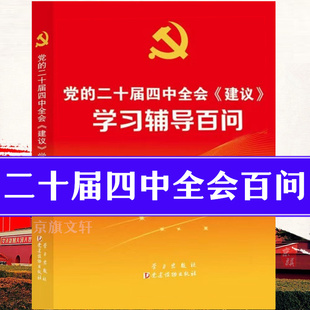 二十届四中全会建议辅导读本学习辅导百问贯彻第十五个五年计划的报告全文精神公报决定战略教材指导手册十五五规划编制及案例解读