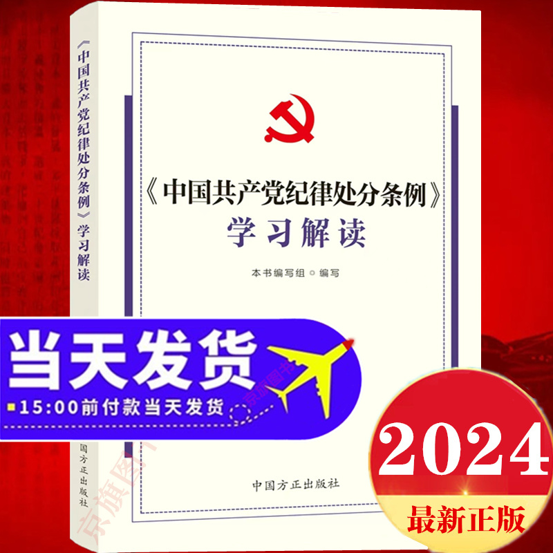 纪律处分条例学习解读百问百答简明读本纪律条令处罚条例教育解读处分释义准则 全面加强纪律建设的重要论述关于摘编系列释义