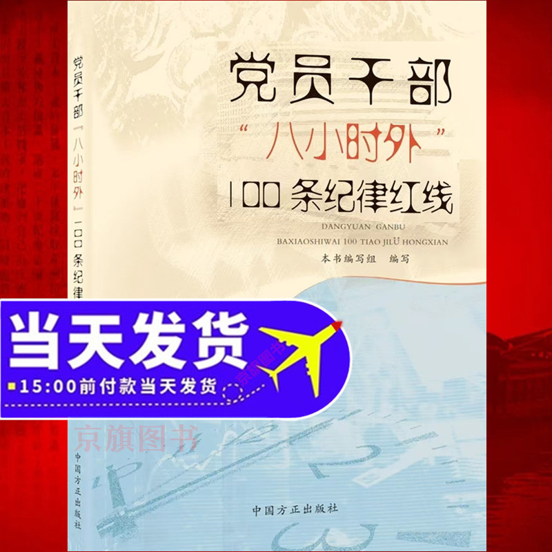 党员干部八小时外100条纪律红线 党的十八大以来深入贯彻中央八项规定精神的成效和经验及其实施细则 8小时外一百条行为规范清单