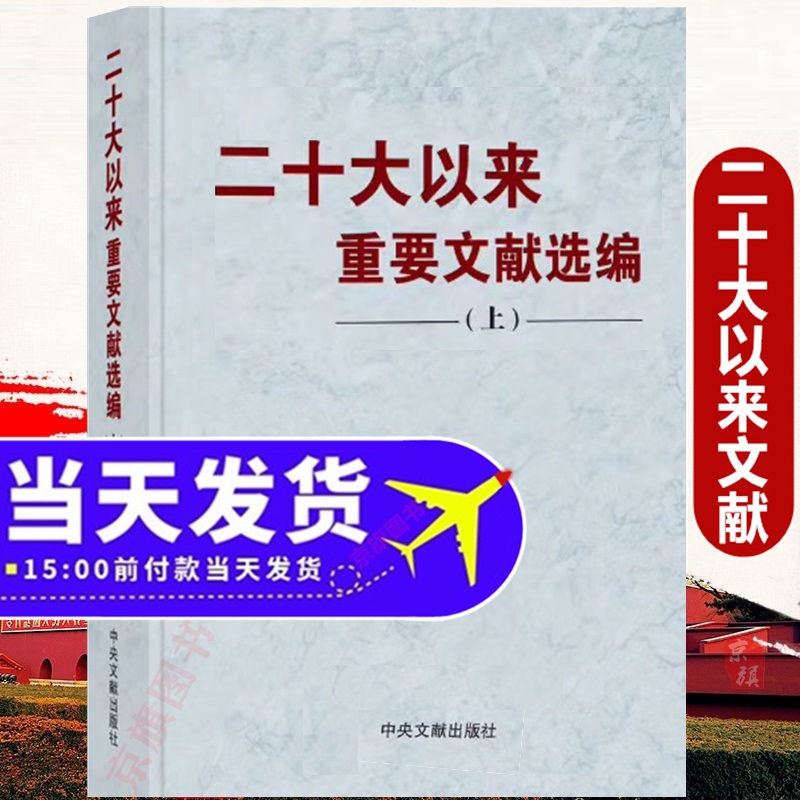二十大以来重要文献选编上卷2024文件汇编文章选读20大文集选集