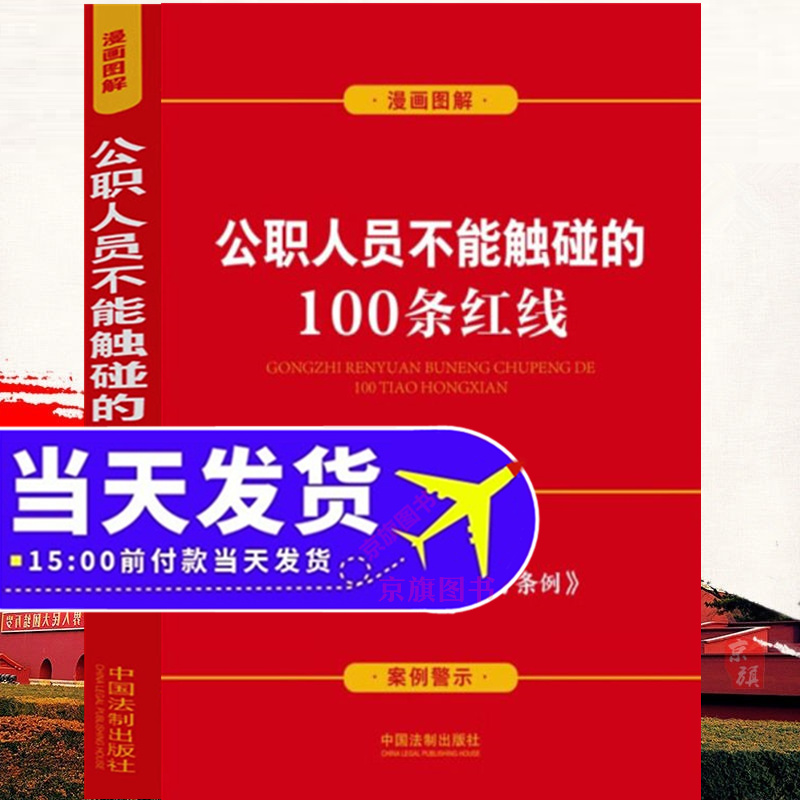 公职人员不能触碰的100条红线 案例插图版 漫画版图解 案例警示 公职人员政务处分法职务犯罪认定 中国法制出版社9787521635379