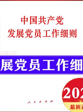 2026年最新版 发展党员工作细则 单行本 新编发展党员指导手册实施细则白皮书组织部入党培训教材发展党员对象使用指南实用手册