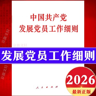 2026年最新版 发展党员工作细则 单行本 新编发展党员指导手册实施细则白皮书组织部入党培训教材发展党员对象使用指南实用手册