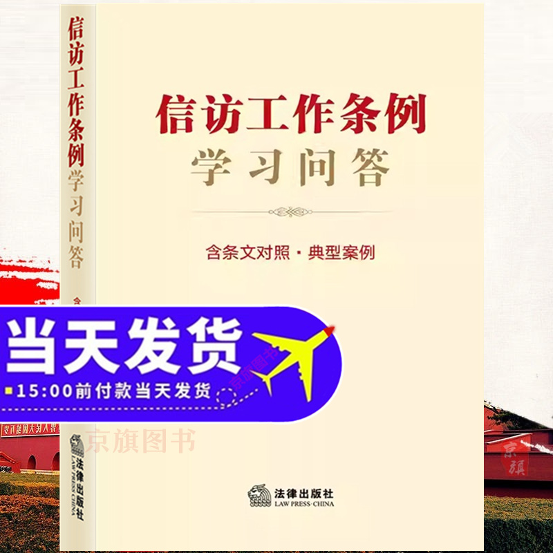 信访工作条例学习问答 含条文对照典型案例汇编释法解疑单行本2024年信访实用手册法治化学习读本车辅导读本案例一本通工作指南
