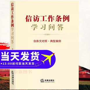 信访工作条例学习问答 含条文对照典型案例汇编释法解疑单行本2024年信访实用手册法治化学习读本车辅导读本案例一本通工作指南