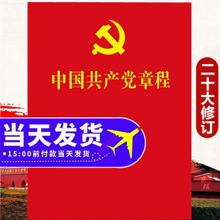 2025年适用最新版中国共产党党章64开党章党的章程小册子党纪党规党员学习手册