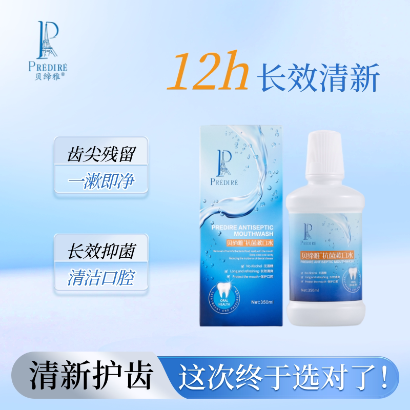 【贝缔雅】抗菌漱口水植物配方孕产妇专用去异味持久留香2026热卖