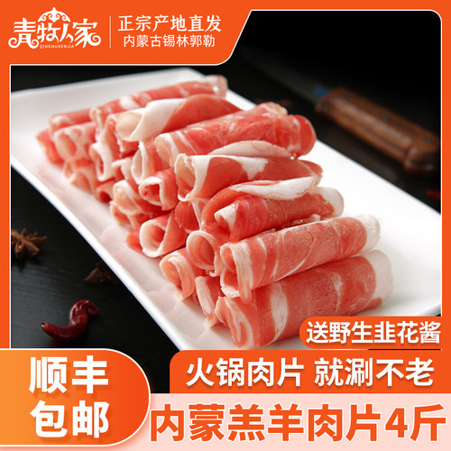 羔羊肉片鲜香不腻草原散养