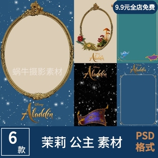 阿拉丁神灯在逃茉莉公主儿童宝宝摄影写真照片模板PSD蜗牛素材