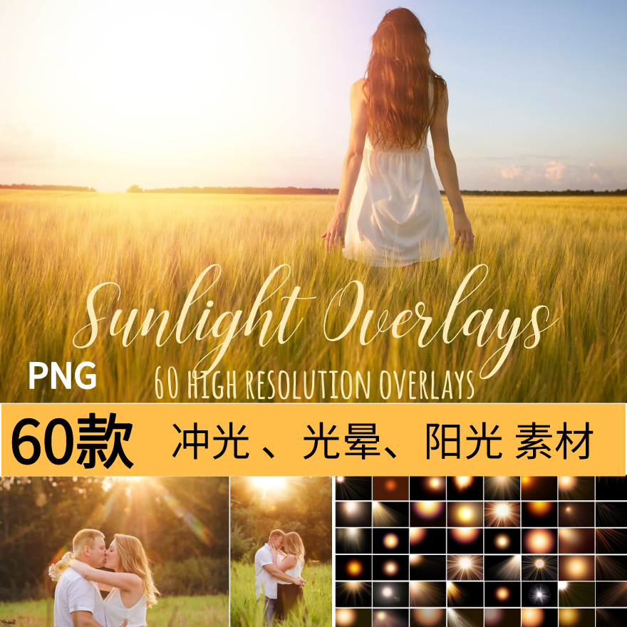 ps婚纱照影楼后期新光线阳光圈光晕光效逆光冲光免扣psd叠加素材