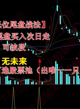 低位稳健尾盘十分钟高抛低吸次日走波段通达信指标公式源码选股