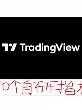 tradingview指标策略脚本50个自研指标 pine脚本打包tv指标tv策略