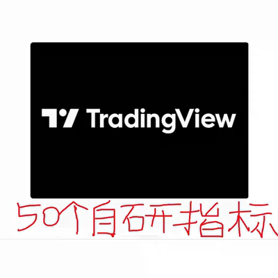 tradingview指标策略脚本50个自研指标 pine脚本打包tv指标tv策略