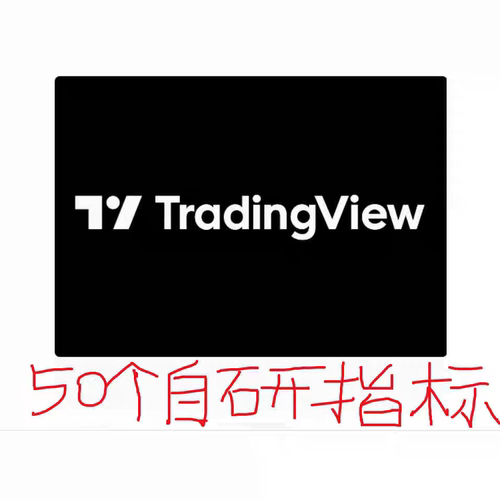tradingview指标策略脚本50个自研指标 pine脚本打包tv指标tv策略