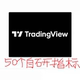 tradingview指标策略脚本50个自研指标 pine脚本打包tv指标tv策略