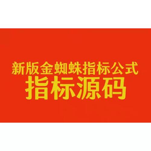 金蜘蛛战法低位放量突破均线捕捉波段起点1主2副1选股指标公式tdx