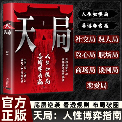 【天局】寒门底层逆袭 洞悉人性规律读懂人心 智斗权谋博弈实操