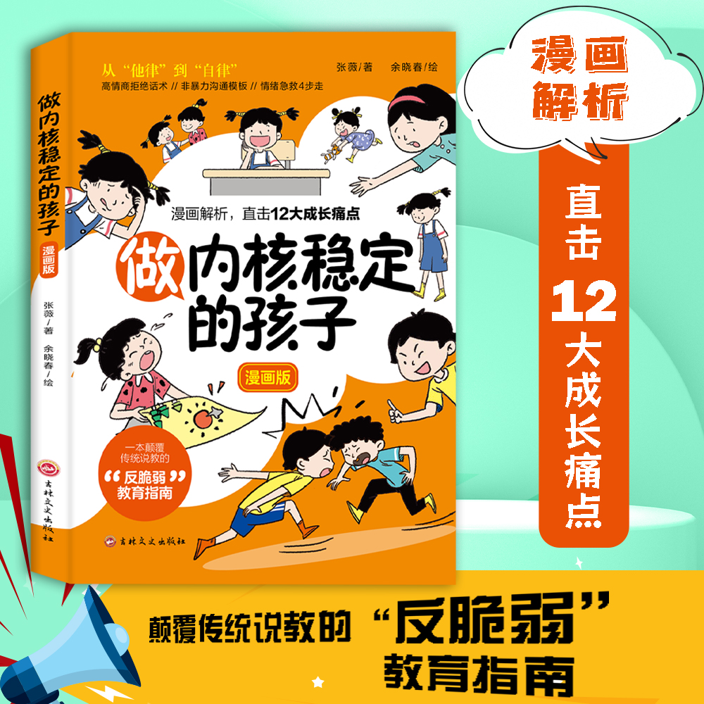 做内核稳定的孩子 漫画版 一本颠覆传统说教的反脆弱教育指南