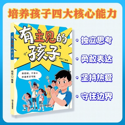 正版【漫画版有主见】培养孩子独立思考 成为意见领袖的漫画书