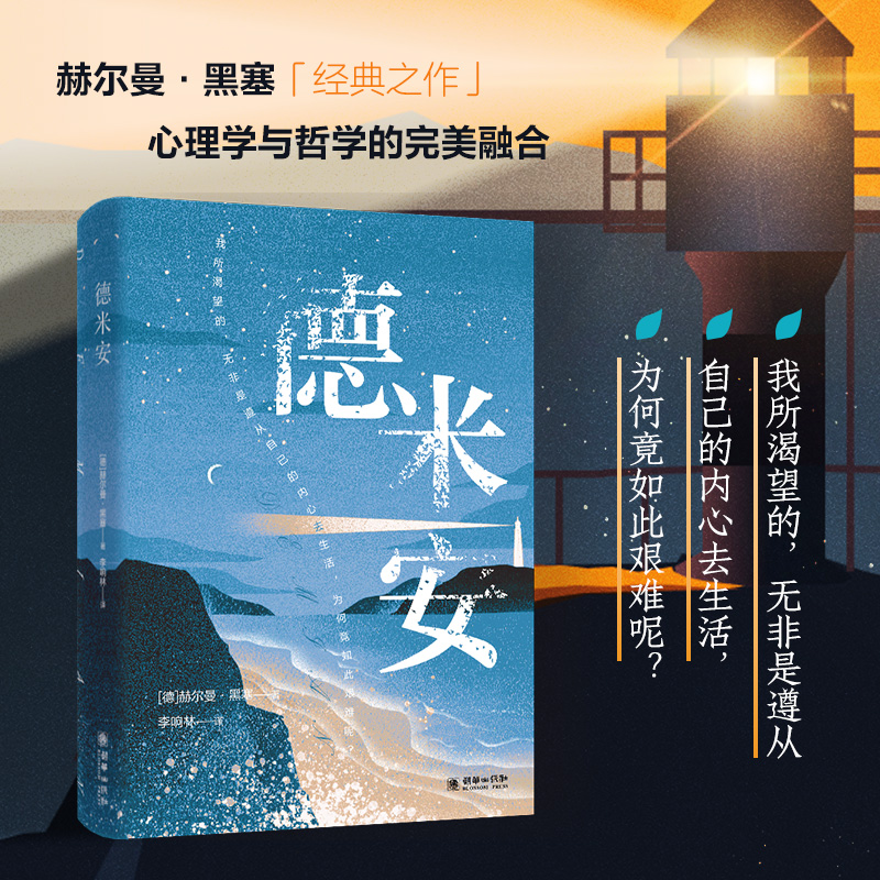 德米安 彷徨少年时 诺贝尔奖得主黑塞叩问成长之作 点亮孤独青年