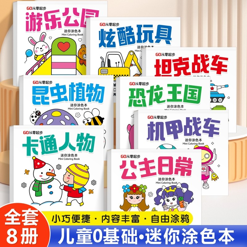 迷你涂色本 儿童画画本涂色书2-5岁幼儿园简笔画填色书早教启蒙