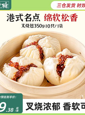 避风塘叉烧包350g(10只)港式早茶早餐速冻营养面点菜包包子