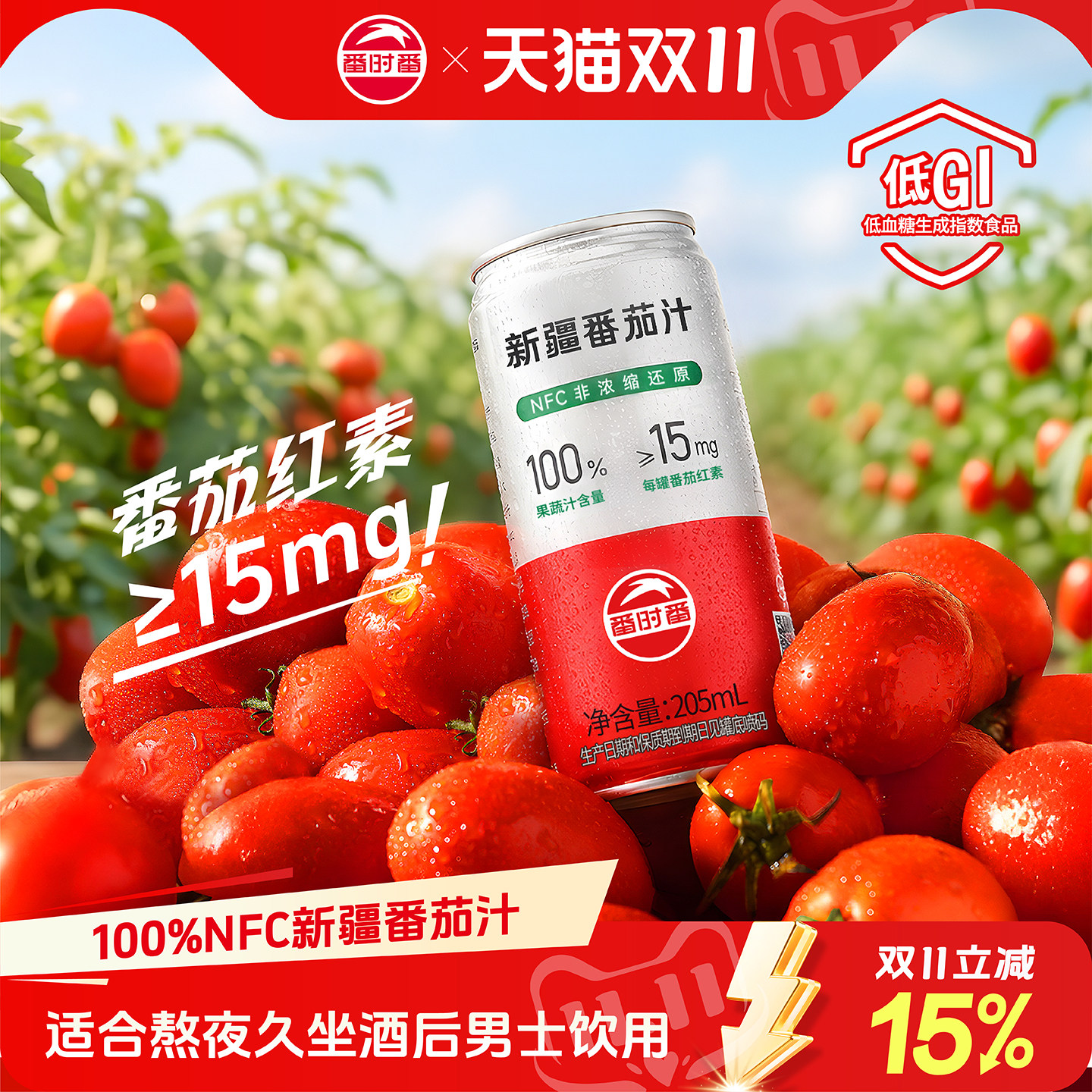 番时番新疆100%原榨纯番茄汁NFC纯果蔬汁低GI非浓缩0添加蔗糖GABA