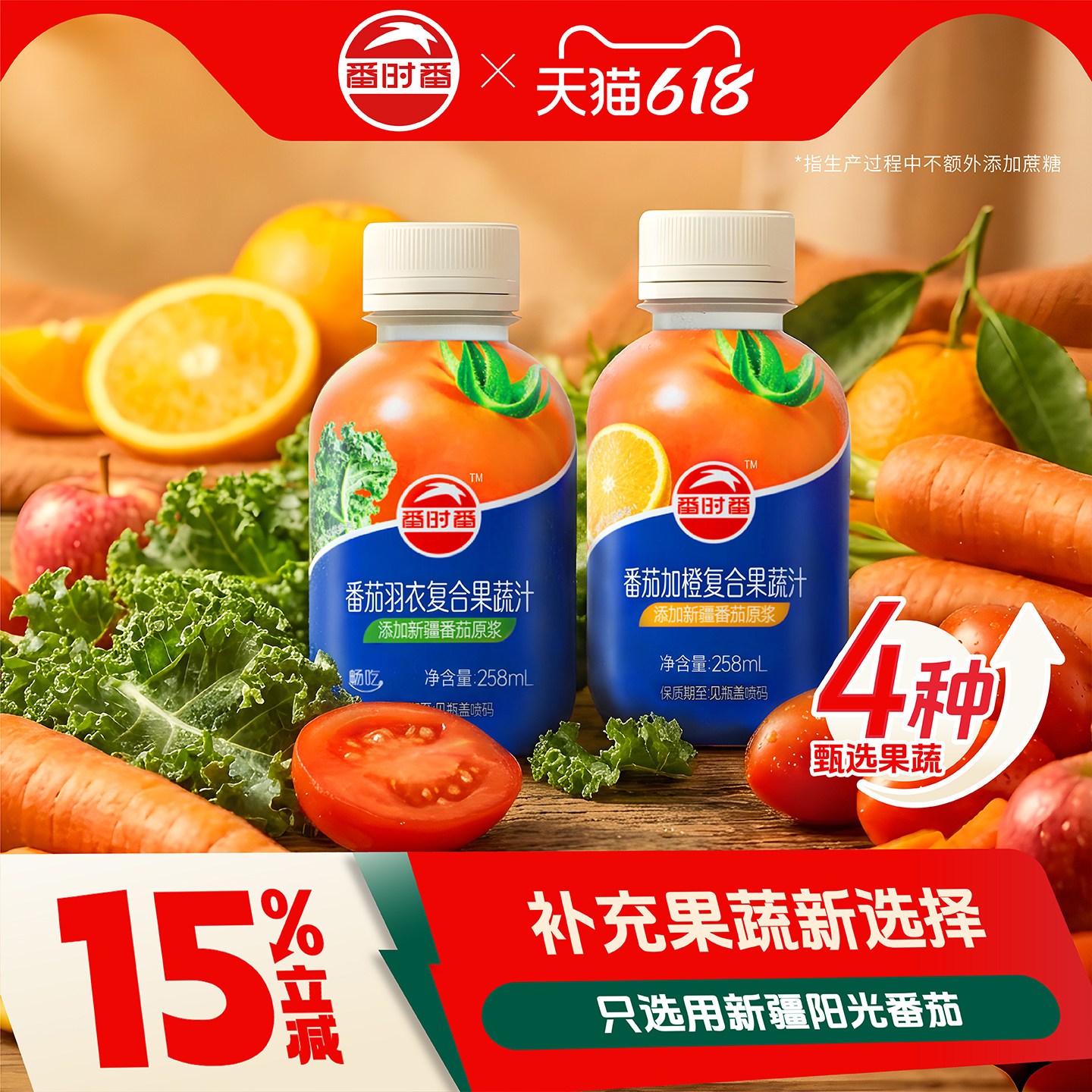 番时番新疆番茄汁羽衣甘蓝胡萝卜橙复合纯水果蔬菜汁番茄红素0脂