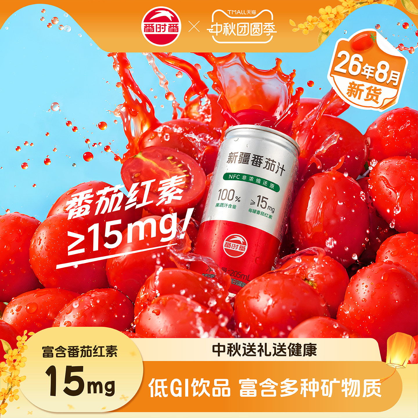 0蔗糖不加一滴水的新疆番茄汁										