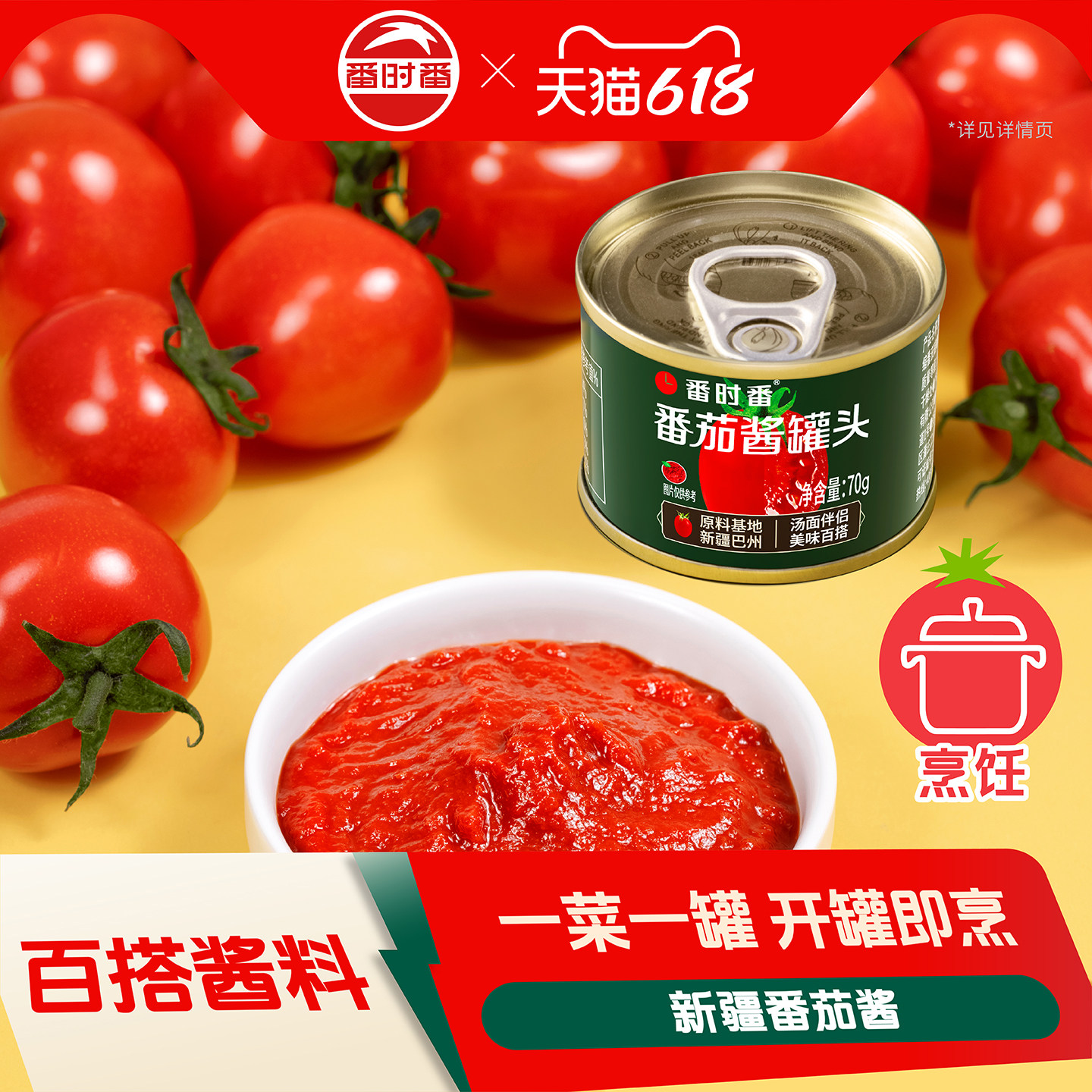番时番新疆番茄酱罐头70g小罐装西红柿调料罗宋汤家用宝宝级