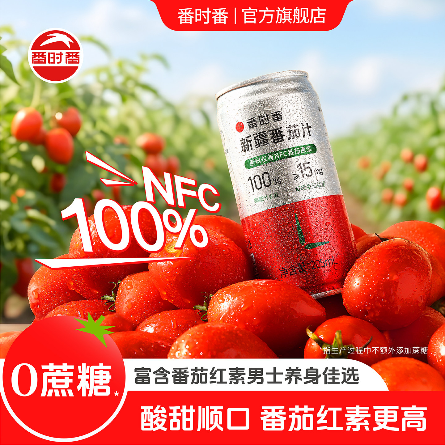 番茄汁番时番100%NFC原榨